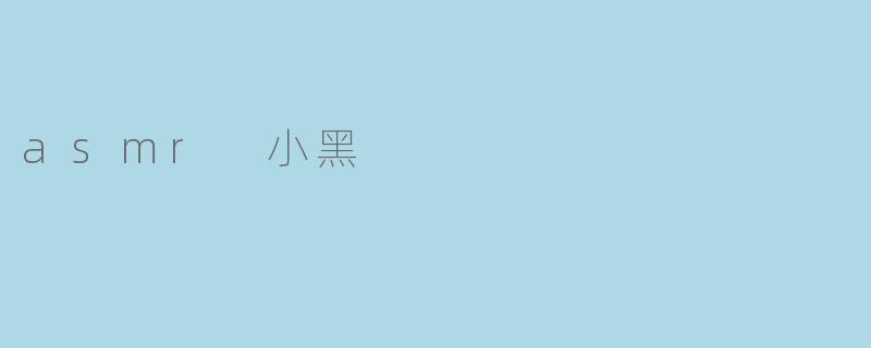 《ASMR小黑:用声音治愈心灵的暗夜魔法师》